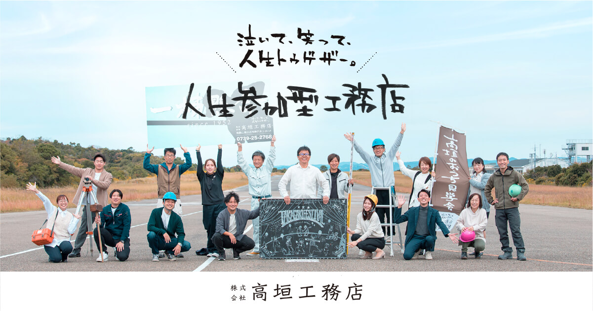 株式会社高垣工務店