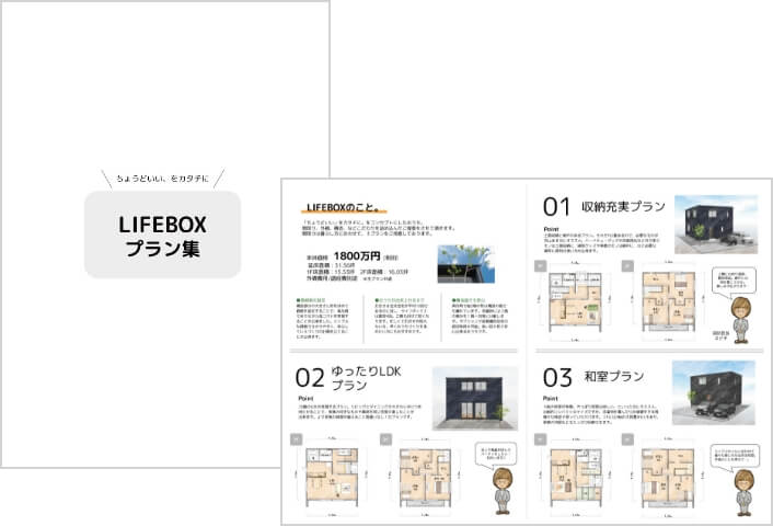 LIFEBOX リーフレット