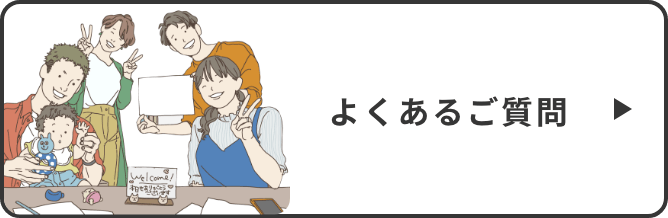 よくあるご質問