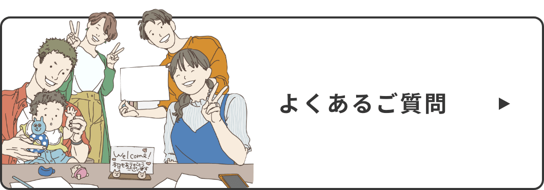 よくあるご質問