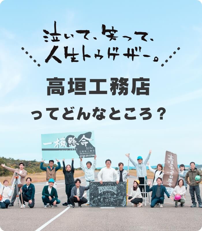 高垣工務店ってどんなところ?