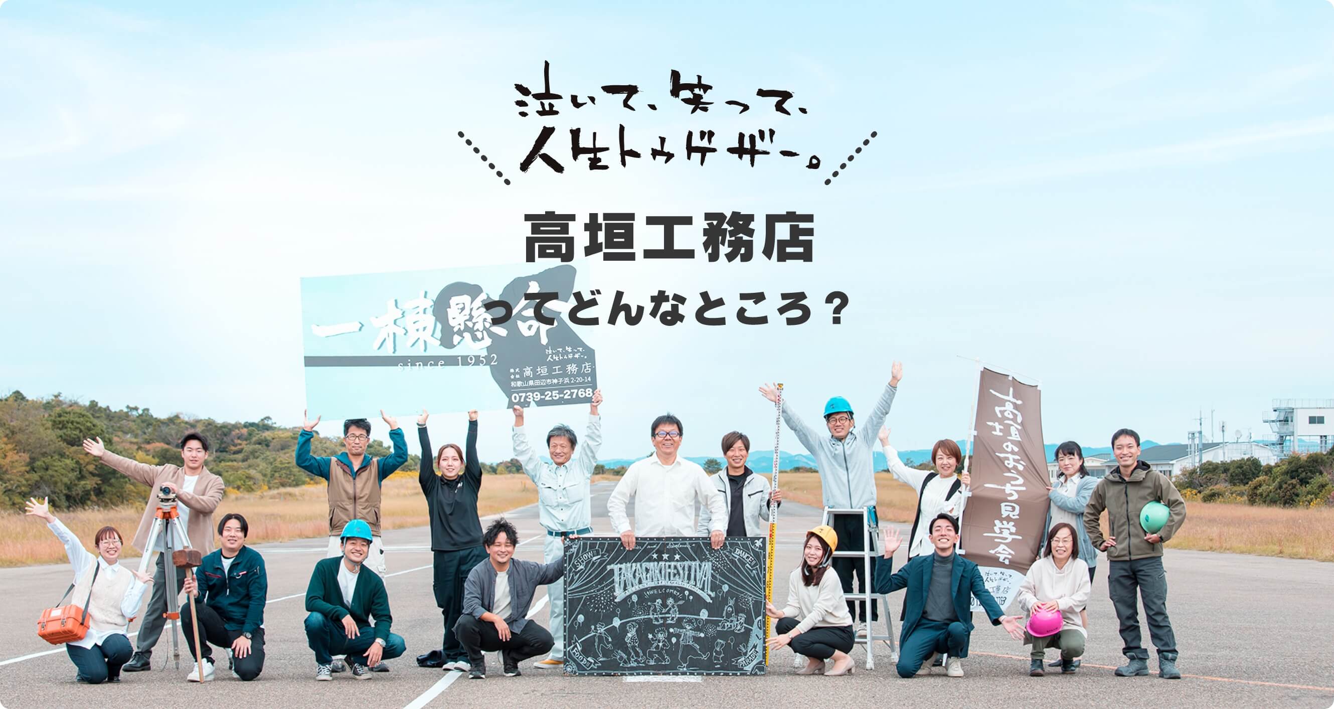 高垣工務店ってどんなところ?