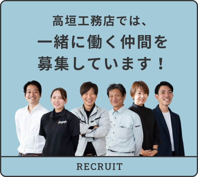 高垣工務店では、一緒に働く仲間を募集しています!