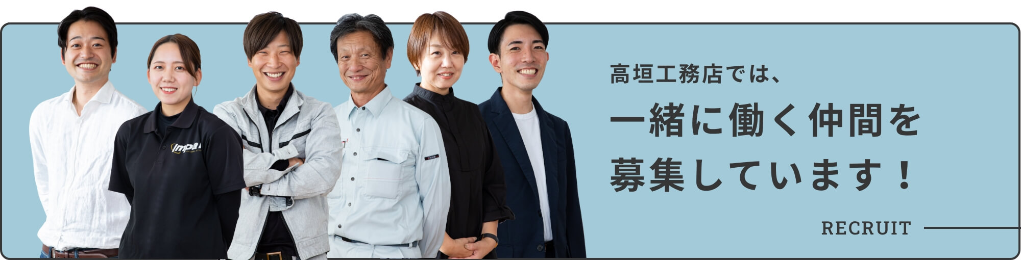 高垣工務店では、一緒に働く仲間を募集しています!