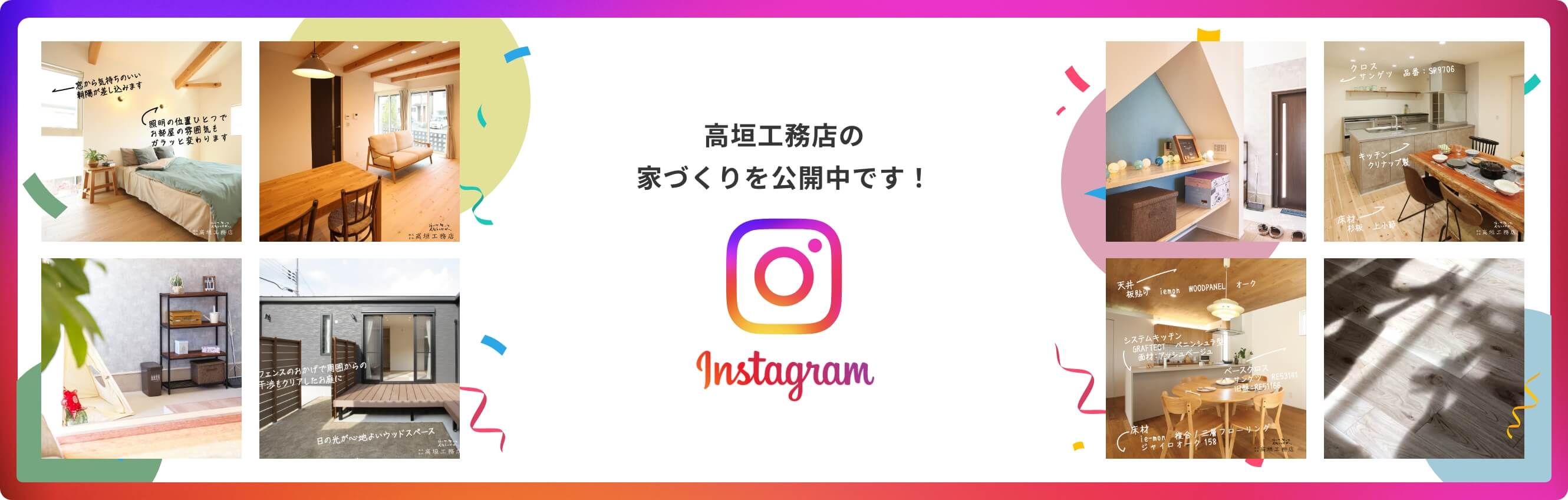 高垣工務店の家づくりを公開中です!