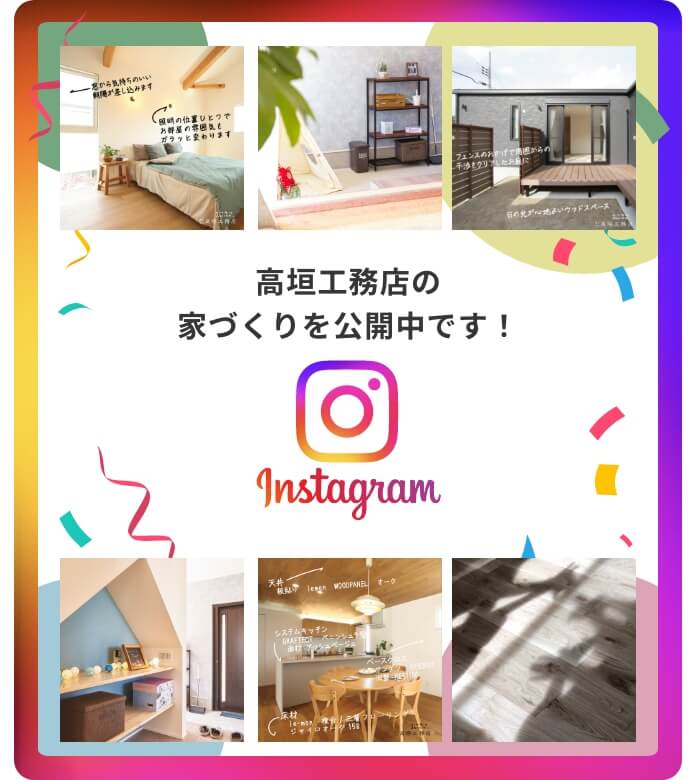 高垣工務店の家づくりを公開中です!