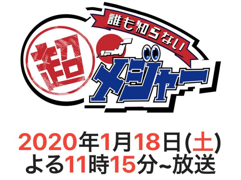 誰も知らない超メジャー