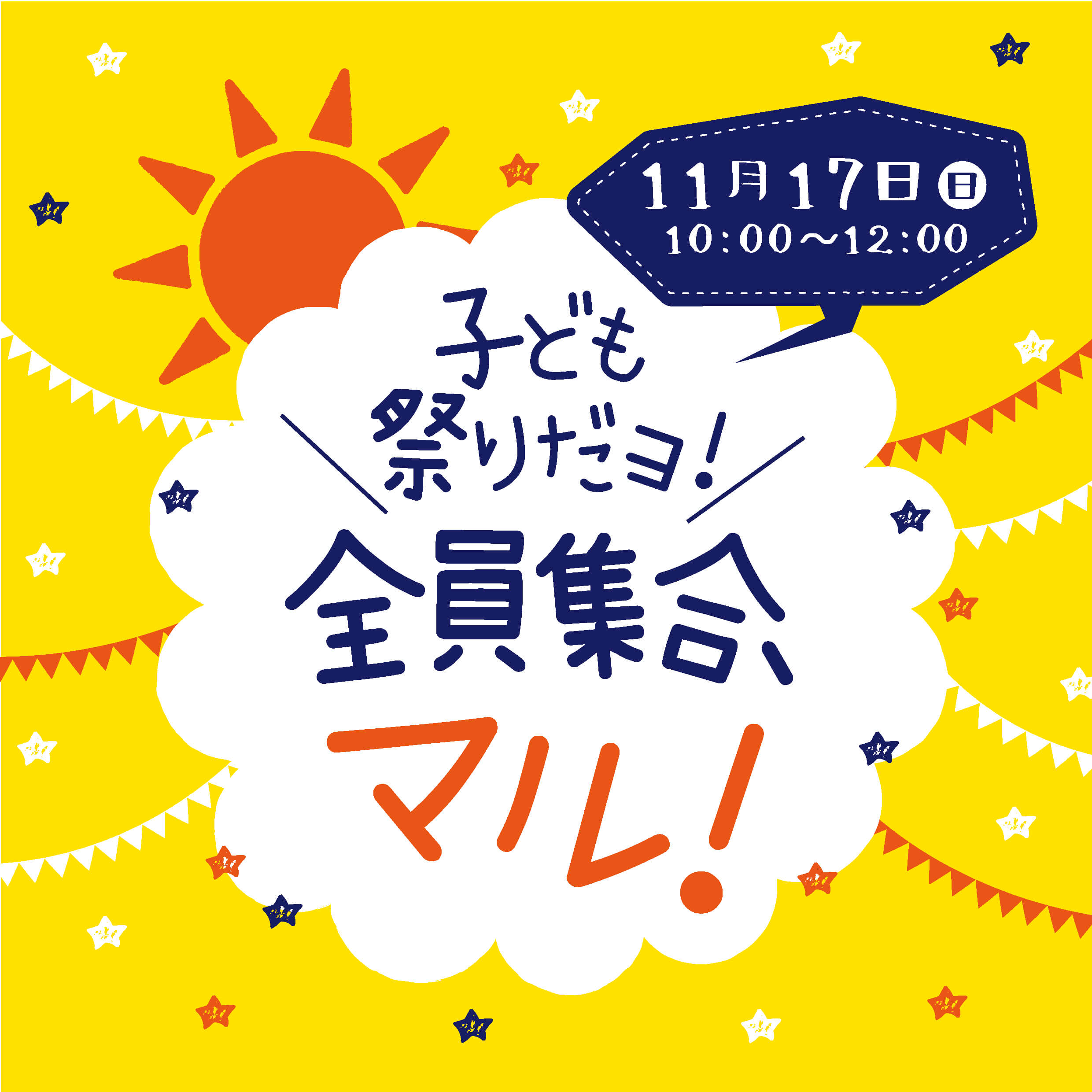 子ども祭りだヨ！全員集合、マル！
