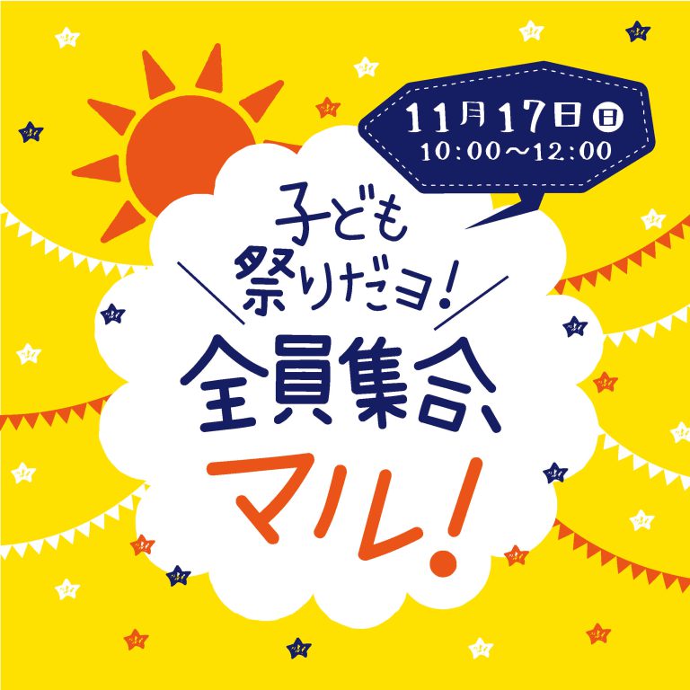 子ども祭りだョ！全員集合、マル！
