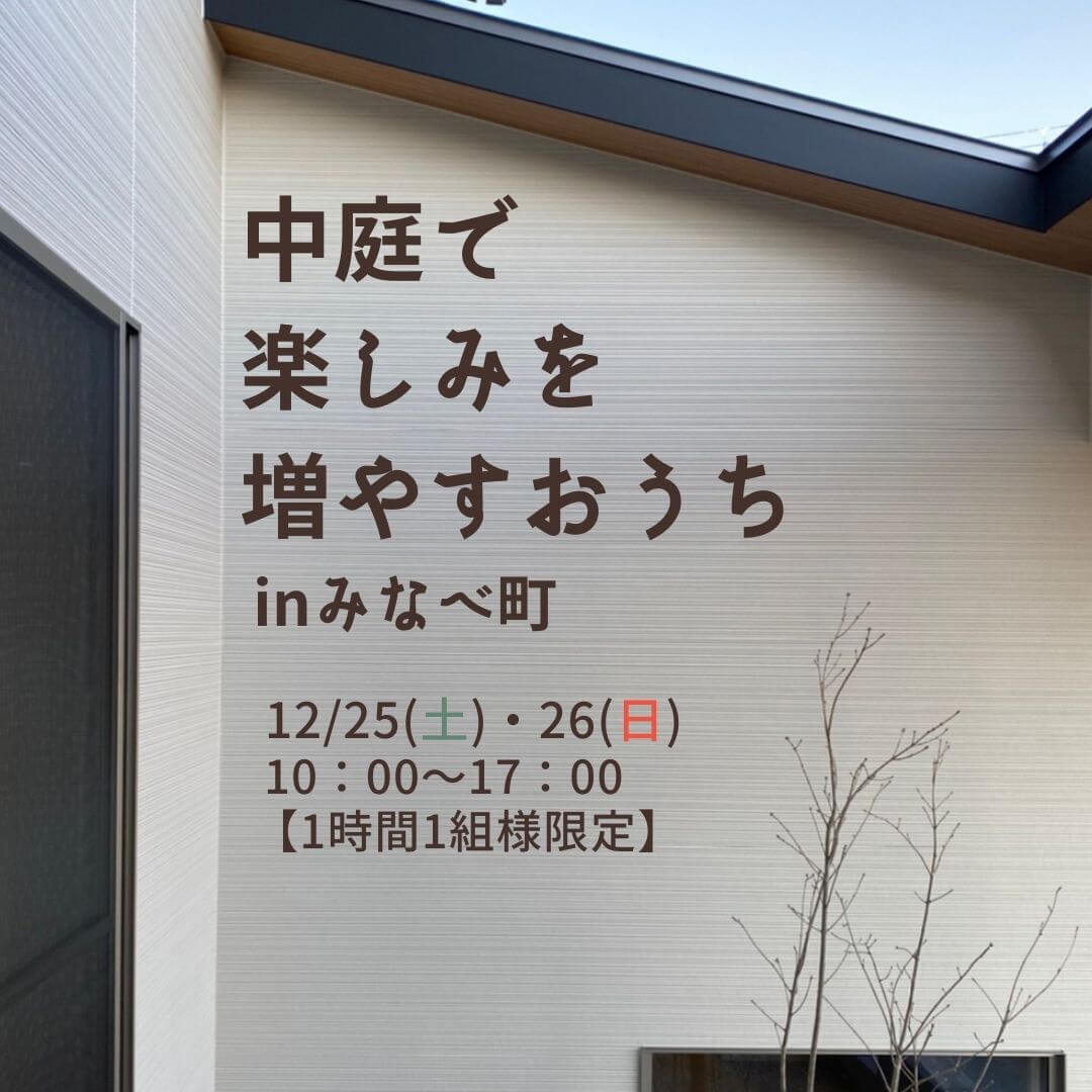 中庭で楽しみを増やすおうち