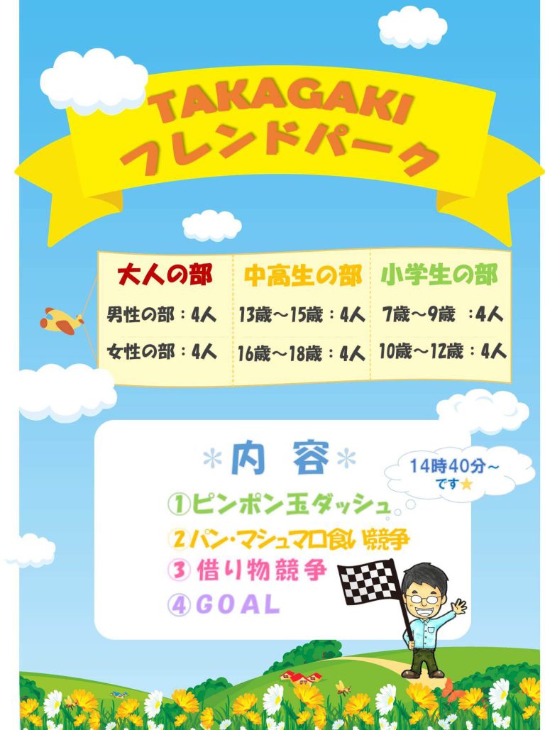 TAKAGAKIフレンドパーク★