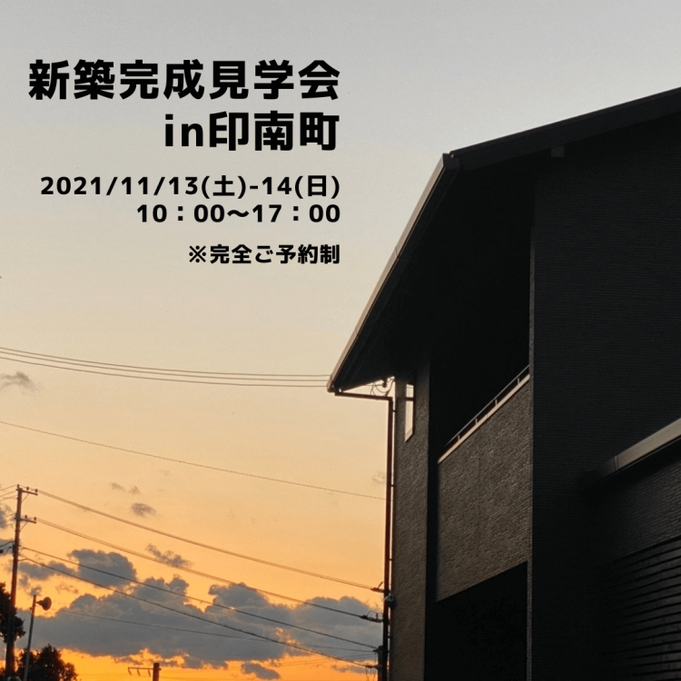 新築完成見学会in印南町