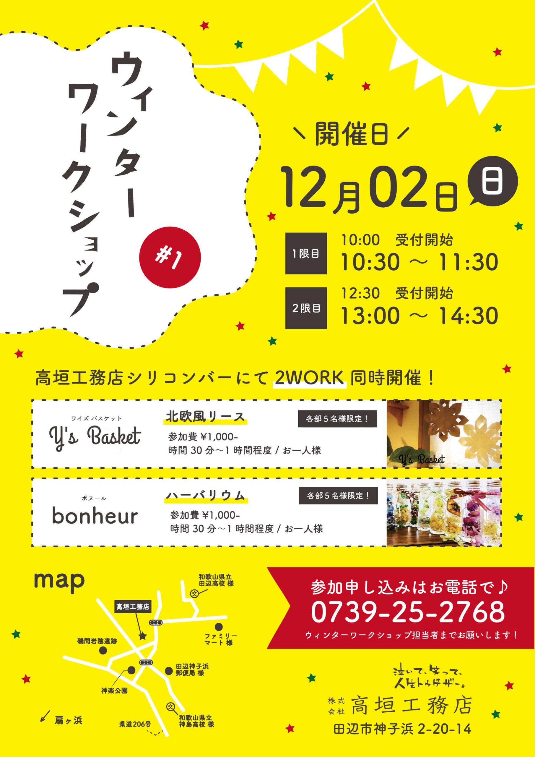 ウィンターワークショップ