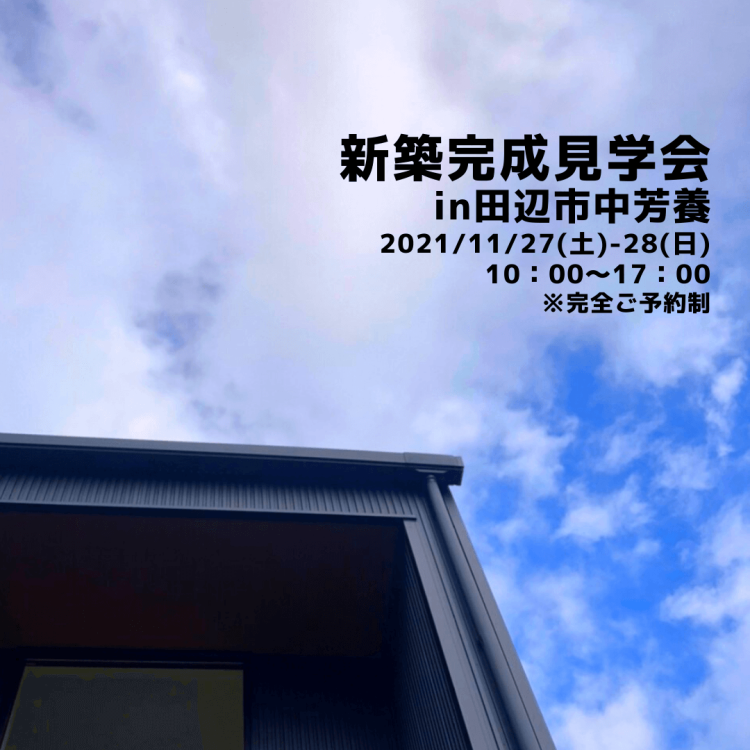 20代が建てる子育て・趣味を楽しむお家完成見学会