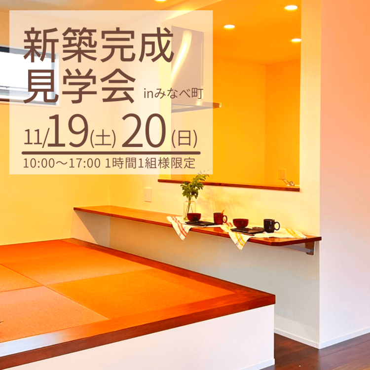 高台でゆったり暮らす和モダン平屋のおうち完成見学会@みなべ町