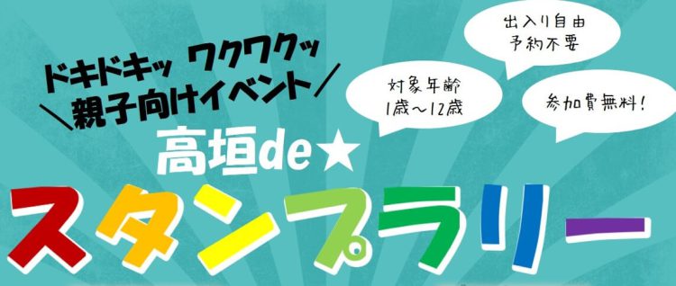 高垣deスタンプラリー