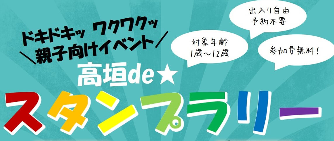 高垣deスタンプラリー