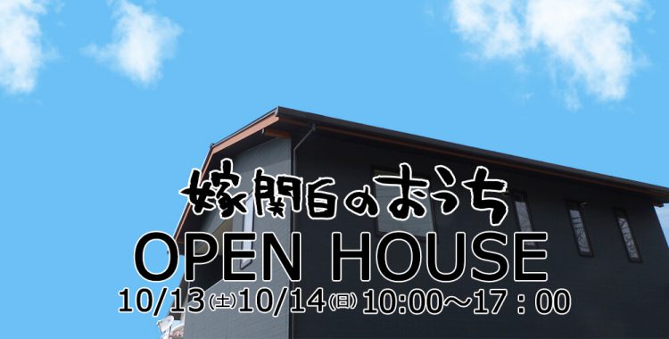 嫁関白のおうち