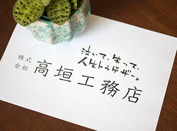 高垣の日々、日々。～ホント喋ってなんぼの会社選び～