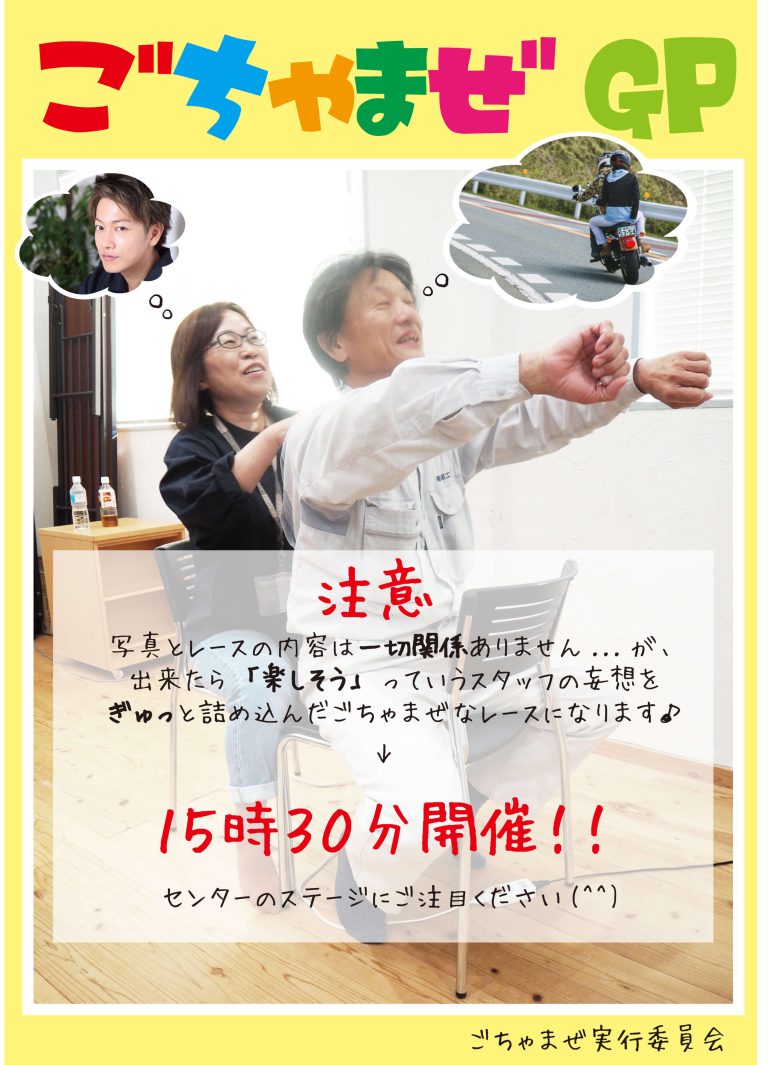 宣誓！！ここに『ごちゃまぜGP』の開催を宣言します！！！！