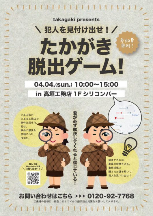 たかがき脱出ゲーム！