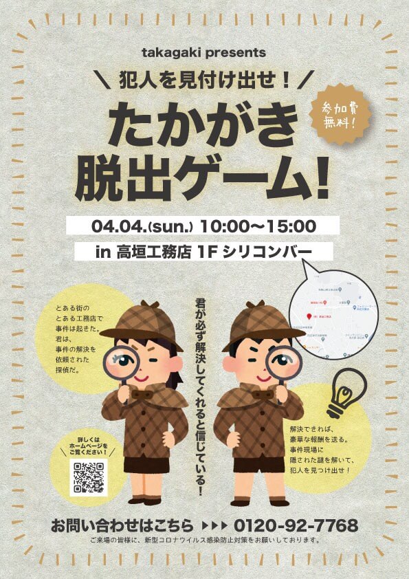 たかがき脱出ゲーム！