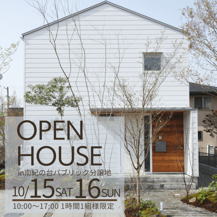 モデルハウス販売見学会@南紀の台