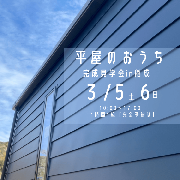 家事や遊びが楽しくなる平屋のおうち/新築完成見学会
