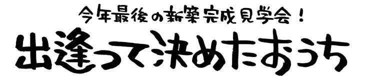 出会って決めたおうち
