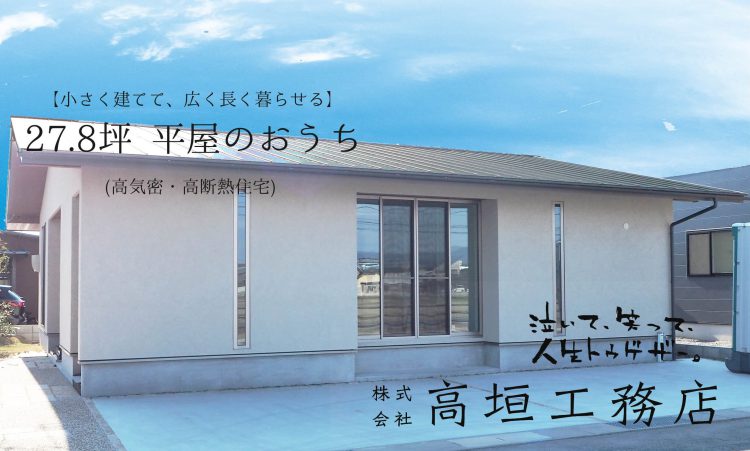 美浜の平屋モデルハウス