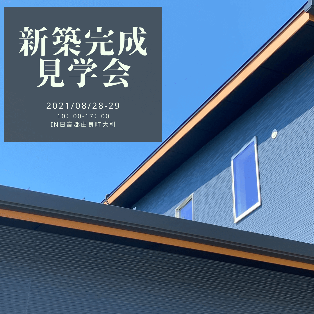 子育て家族のほぼ平屋のお家/ 新築見学会