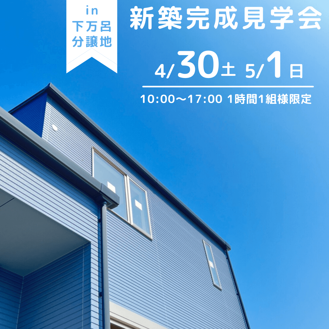 ぐるぐる動線で自然と片付くおうち/新築完成見学会