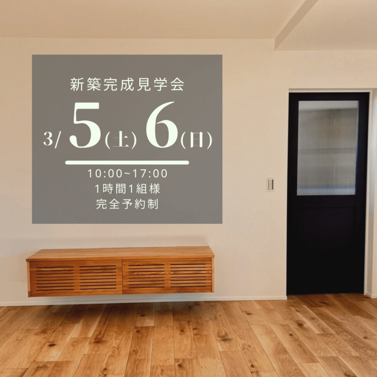 日当り良好。ナチュラルモダンのおうち/新築完成見学会