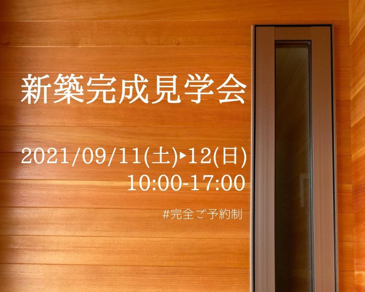 左会津川を臨むおうち/新築完成見学会