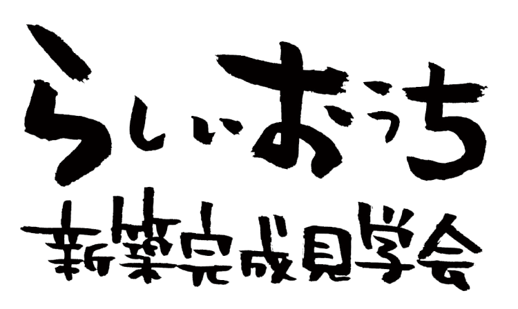 らしいおうち[完成見学会]