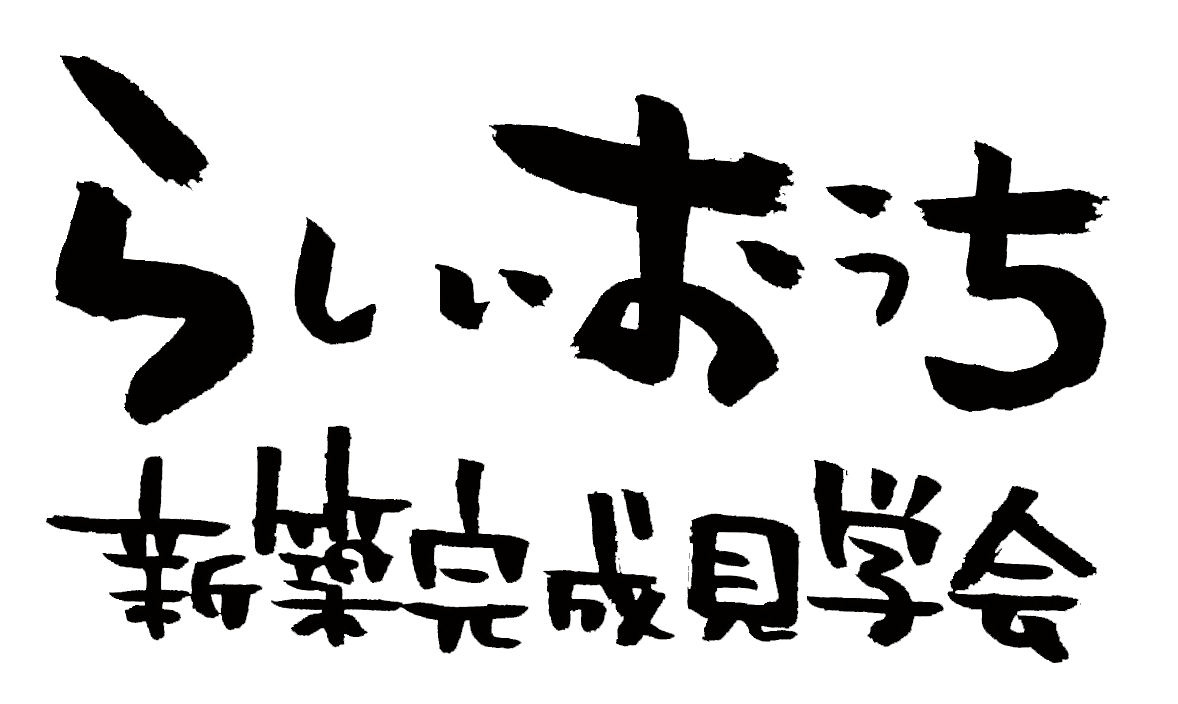 らしいおうち[完成見学会]