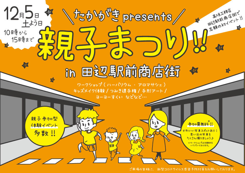 たかがきpresents親子まつりin駅前商店街