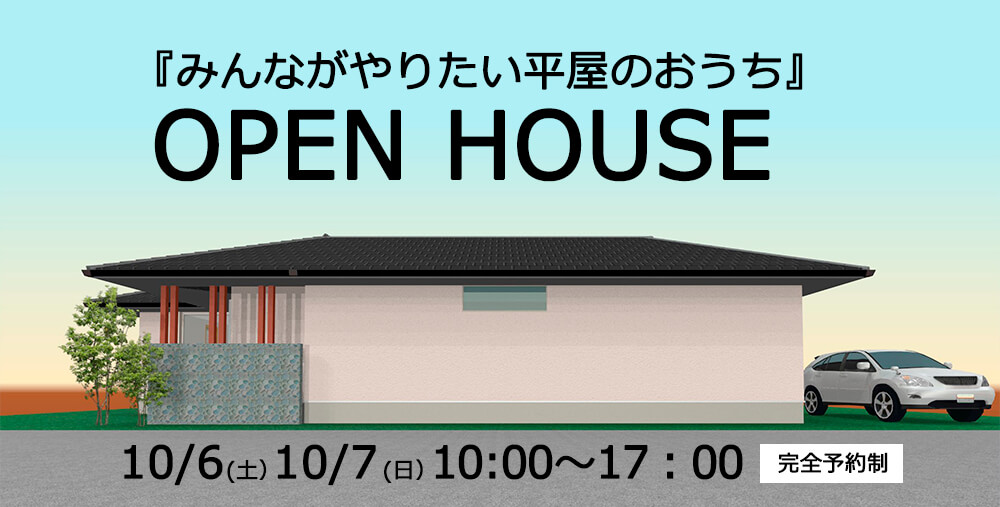 【予約制】みんながやりたい平屋のおうち