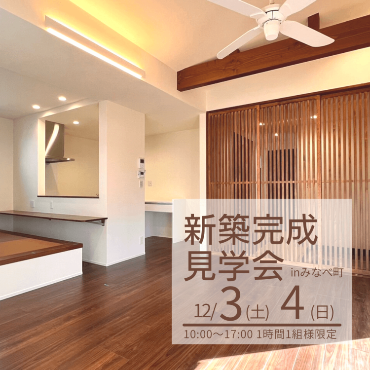高台でゆったり暮らす和モダン平屋のおうち完成見学会@みなべ町 12/3,4