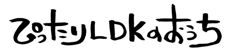 ぴったりLDKのおうち[完成見学会]