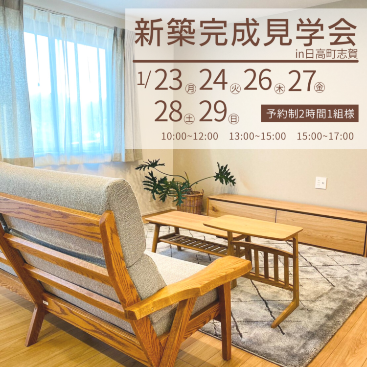 うれしい収納・動線・性能で心地よく暮らす平屋のおうち完成見学会@日高町志賀