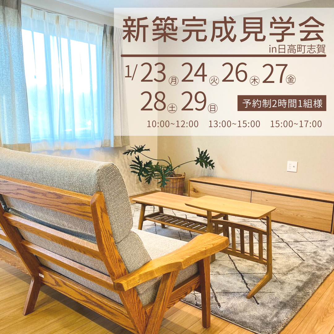 うれしい収納・動線・性能で心地よく暮らす平屋のおうち完成見学会@日高町志賀