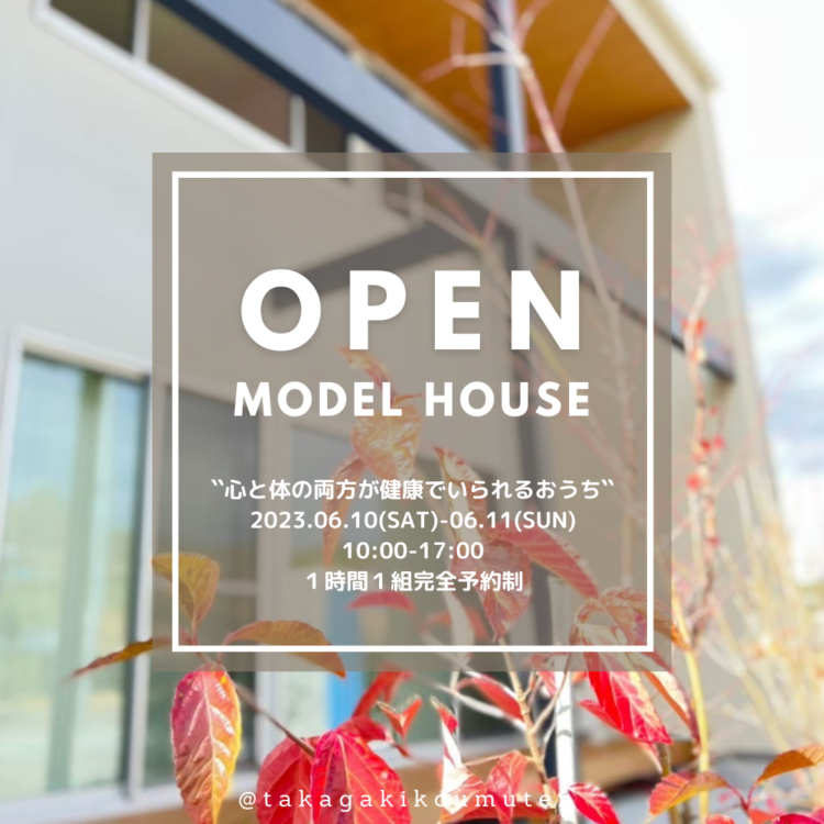 6/10(土)～11(日)　高垣のモデルハウス見学会＠上富田町岡