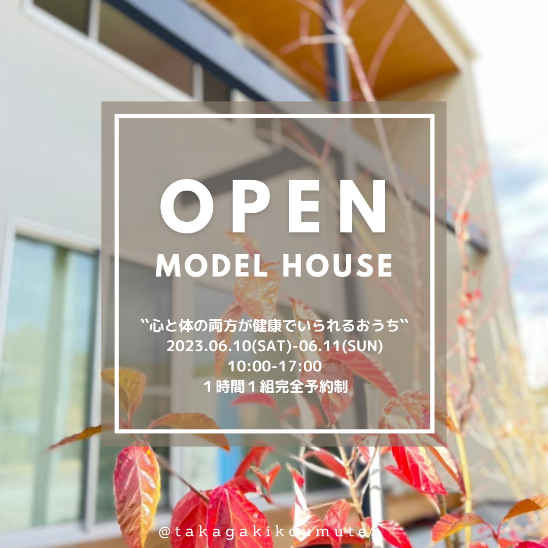 6/10(土)～11(日)　高垣のモデルハウス見学会＠上富田町岡