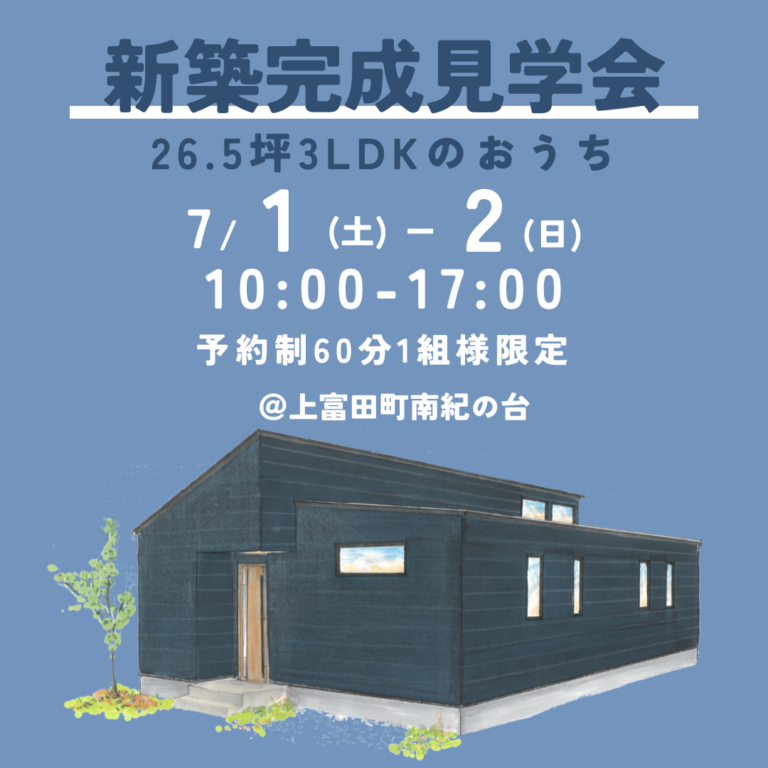 7/1・7/2 平屋のおうち見学会開催！