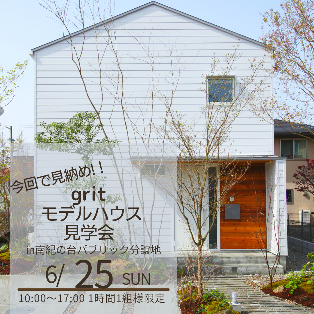6/25限定開催！ gritモデルハウス見学会