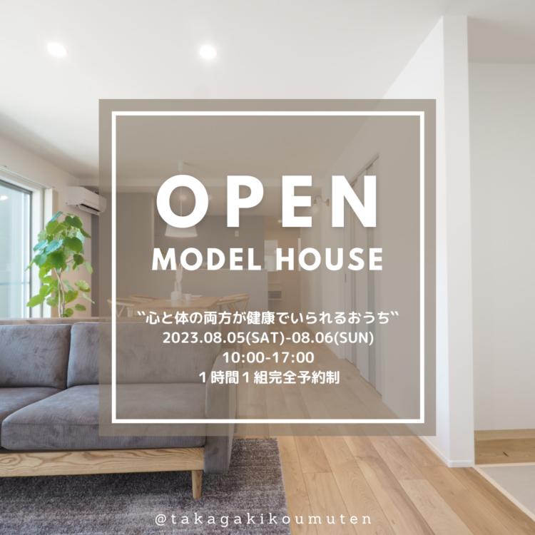 8/5(土)～6(日)　高垣のモデルハウス見学会＠上富田町岡