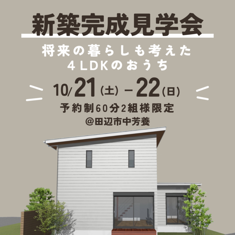 将来の暮らしも考えた４LDKのおうち  完成見学会