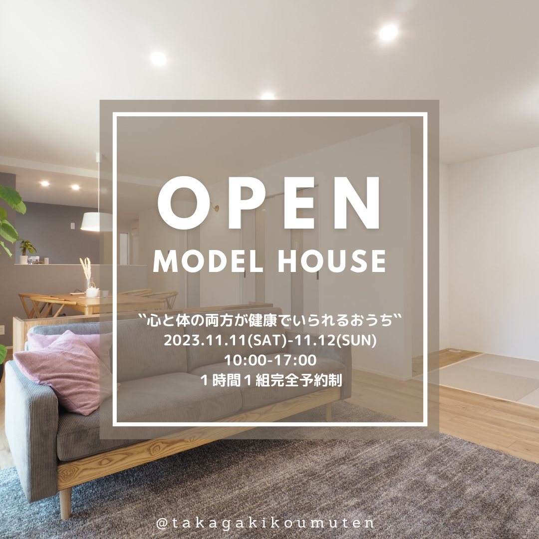 11/11(土)～12(日)　高垣のモデルハウス見学会＠上富田町岡