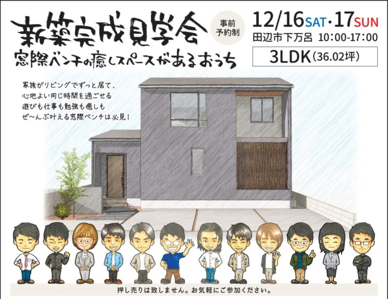 12月16日・17日　新築完成見学会開催！